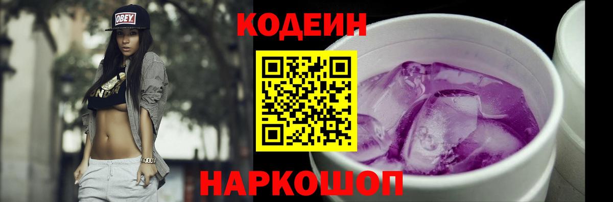 Кодеин Purple Drank  Кодеин Purple Drank  Канаш  Вход с VPN 